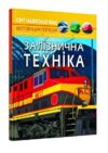 світ навколо нас залізнична техніка книга Ціна (цена) 184.00грн. | придбати  купити (купить) світ навколо нас залізнична техніка книга доставка по Украине, купить книгу, детские игрушки, компакт диски 0