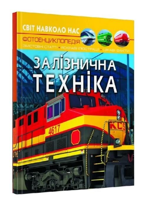 світ навколо нас залізнична техніка книга Ціна (цена) 184.00грн. | придбати  купити (купить) світ навколо нас залізнична техніка книга доставка по Украине, купить книгу, детские игрушки, компакт диски 0