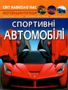 світ навколо нас спортивні автомобілі Ціна (цена) 207.19грн. | придбати  купити (купить) світ навколо нас спортивні автомобілі доставка по Украине, купить книгу, детские игрушки, компакт диски 1