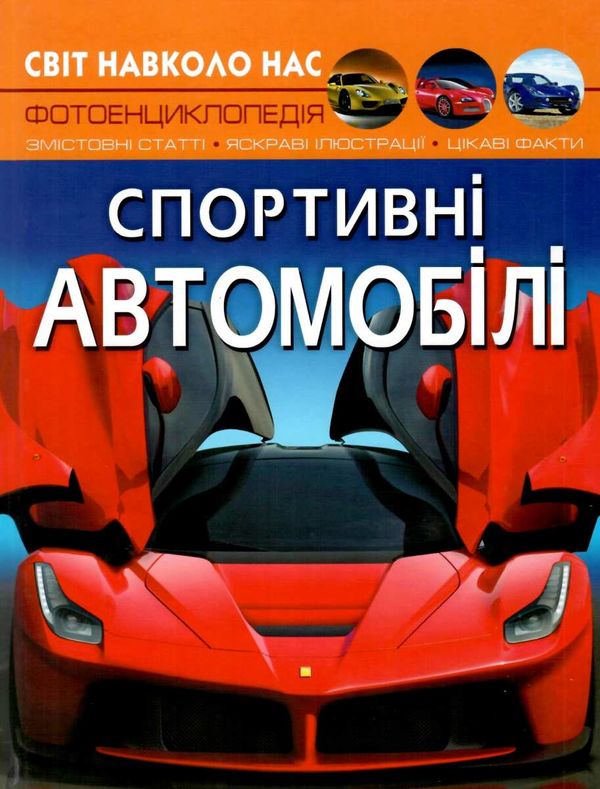 світ навколо нас спортивні автомобілі Ціна (цена) 207.19грн. | придбати  купити (купить) світ навколо нас спортивні автомобілі доставка по Украине, купить книгу, детские игрушки, компакт диски 1
