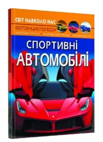 світ навколо нас спортивні автомобілі