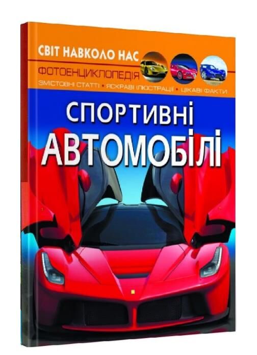 світ навколо нас спортивні автомобілі Ціна (цена) 166.10грн. | придбати  купити (купить) світ навколо нас спортивні автомобілі доставка по Украине, купить книгу, детские игрушки, компакт диски 0