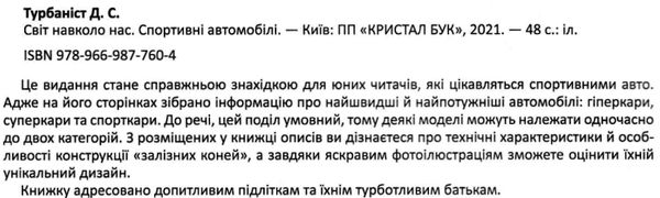 світ навколо нас спортивні автомобілі Ціна (цена) 146.00грн. | придбати  купити (купить) світ навколо нас спортивні автомобілі доставка по Украине, купить книгу, детские игрушки, компакт диски 2