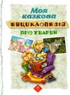 моя енциклопедія про тварин Ціна (цена) 168.50грн. | придбати  купити (купить) моя енциклопедія про тварин доставка по Украине, купить книгу, детские игрушки, компакт диски 0