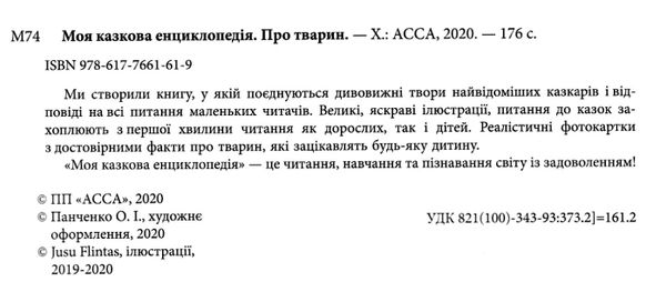 моя енциклопедія про тварин Ціна (цена) 168.50грн. | придбати  купити (купить) моя енциклопедія про тварин доставка по Украине, купить книгу, детские игрушки, компакт диски 2