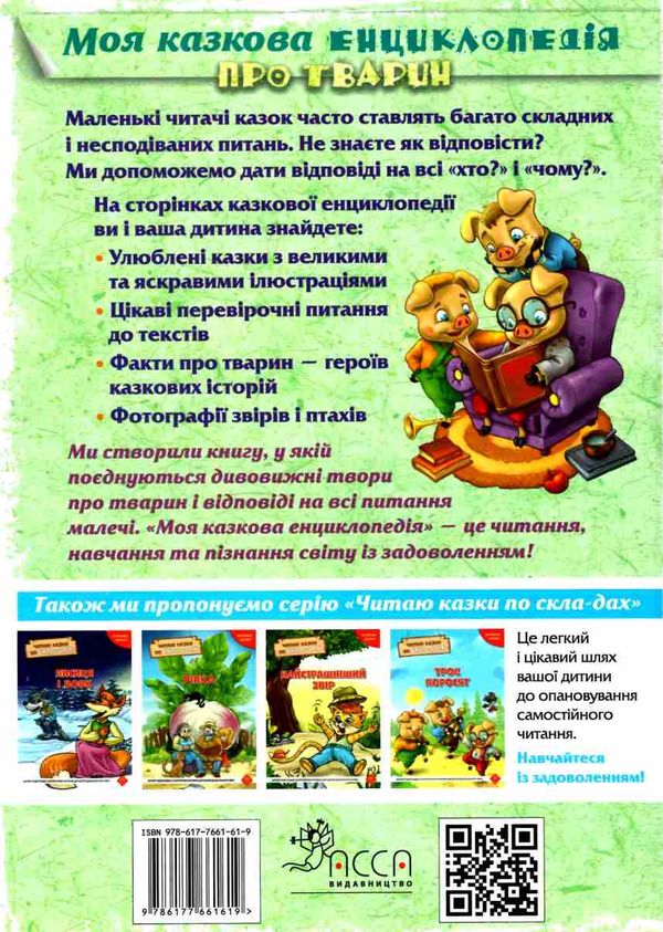 моя енциклопедія про тварин  Уточнюйте  строки доставки (2-5 діб) Ціна (цена) 167.40грн. | придбати  купити (купить) моя енциклопедія про тварин  Уточнюйте  строки доставки (2-5 діб) доставка по Украине, купить книгу, детские игрушки, компакт диски 7