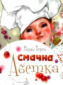 Cмачна абетка Cмачна абетка