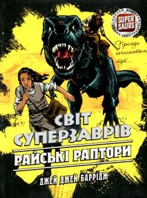 світ суперзаврів райські раптори книга 1 світ суперзаврів райські раптори книга 1