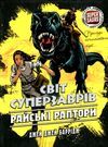 світ суперзаврів райські раптори книга 1 Ціна (цена) 224.60грн. | придбати  купити (купить) світ суперзаврів райські раптори книга 1 доставка по Украине, купить книгу, детские игрушки, компакт диски 0