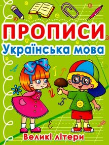 прописи українська мова великі літери прописи українська мова великі літери