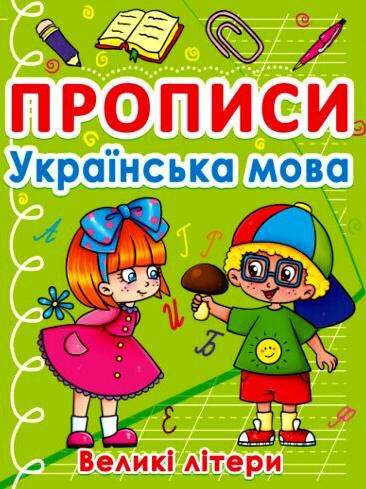 прописи українська мова великі літери Ціна (цена) 14.60грн. | придбати  купити (купить) прописи українська мова великі літери доставка по Украине, купить книгу, детские игрушки, компакт диски 0