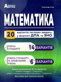 зно математика збірник завдань у тестовій формі 20 варіантів тестових завдань 14 стандартних 6 профі зно математика збірник завдань у тестовій формі 20 варіантів тестових завдань 14 стандартних 6 профі