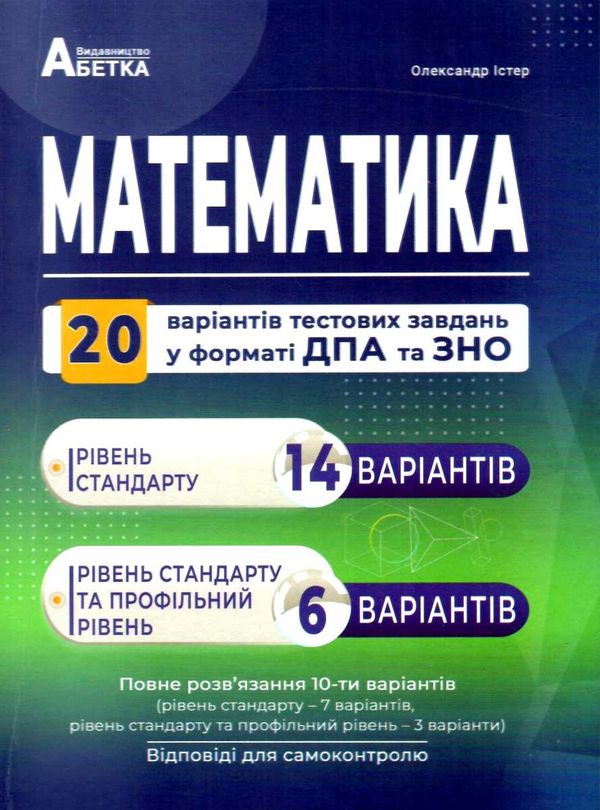 зно математика збірник завдань у тестовій формі 20 варіантів тестових завдань 14 стандартних 6 профі Ціна (цена) 139.80грн. | придбати  купити (купить) зно математика збірник завдань у тестовій формі 20 варіантів тестових завдань 14 стандартних 6 профі доставка по Украине, купить книгу, детские игрушки, компакт диски 0