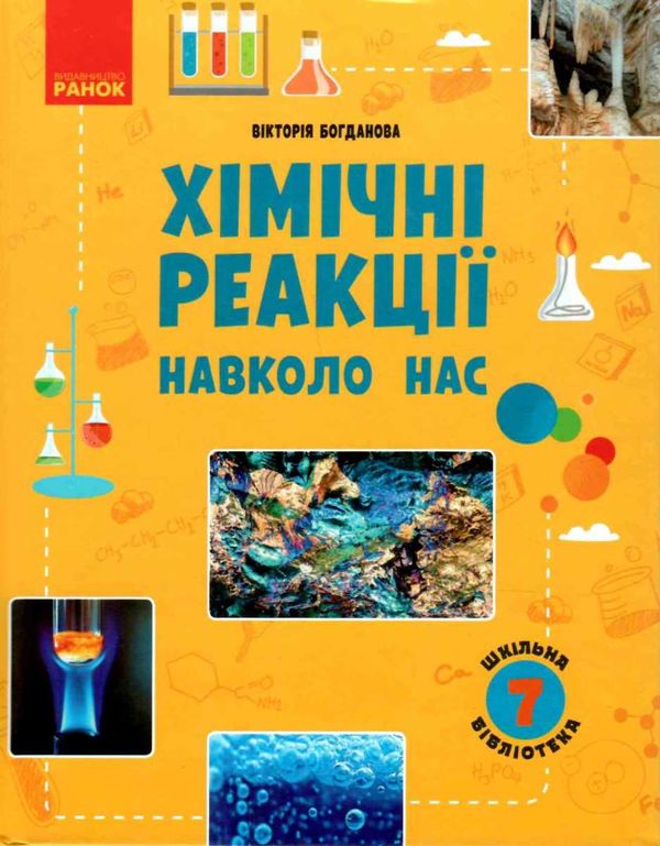 богданова хімічні реакції Ціна (цена) 69.66грн. | придбати  купити (купить) богданова хімічні реакції доставка по Украине, купить книгу, детские игрушки, компакт диски 1