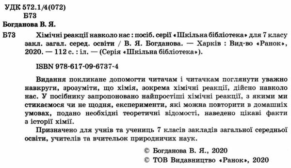 богданова хімічні реакції Ціна (цена) 69.66грн. | придбати  купити (купить) богданова хімічні реакції доставка по Украине, купить книгу, детские игрушки, компакт диски 2