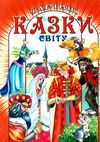 чарівні казки світу книга Ціна (цена) 93.70грн. | придбати  купити (купить) чарівні казки світу книга доставка по Украине, купить книгу, детские игрушки, компакт диски 1