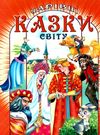 чарівні казки світу книга Ціна (цена) 93.70грн. | придбати  купити (купить) чарівні казки світу книга доставка по Украине, купить книгу, детские игрушки, компакт диски 0