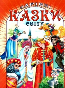 чарівні казки світу книга Ціна (цена) 93.70грн. | придбати  купити (купить) чарівні казки світу книга доставка по Украине, купить книгу, детские игрушки, компакт диски 0