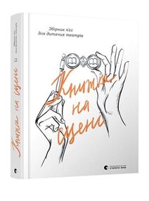 УЦІНКА книжка на сцені (потерта обкладинка)