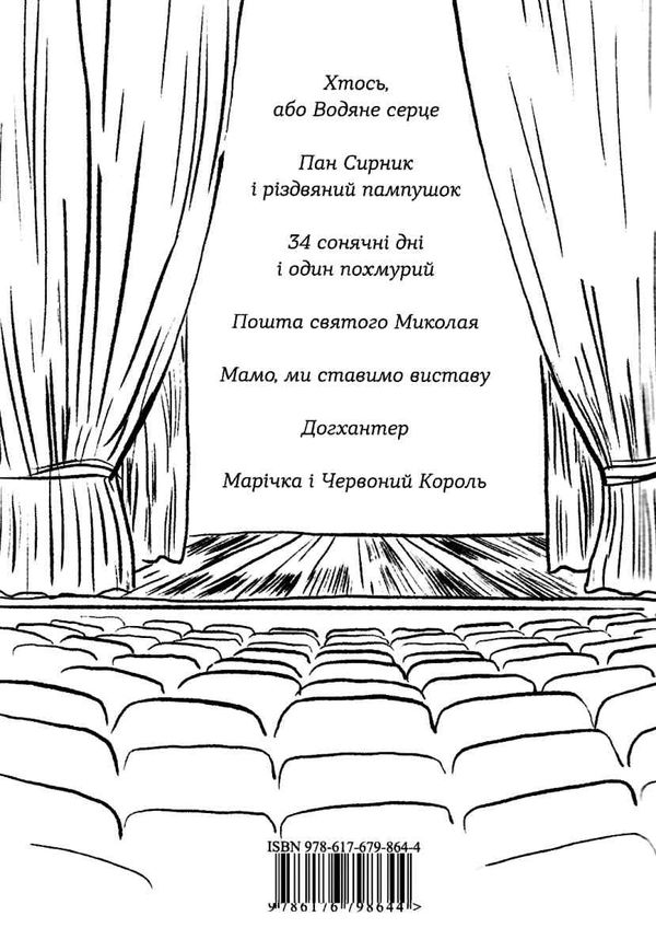 УЦІНКА книжка на сцені (потерта обкладинка) Ціна (цена) 106.70грн. | придбати  купити (купить) УЦІНКА книжка на сцені (потерта обкладинка) доставка по Украине, купить книгу, детские игрушки, компакт диски 5
