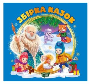 виховання казкою збірка книга синя