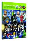 світ навколо нас найвидатніші відкриття  Уточнюйте  строки доставки (2-5 діб) Ціна (цена) 200.00грн. | придбати  купити (купить) світ навколо нас найвидатніші відкриття  Уточнюйте  строки доставки (2-5 діб) доставка по Украине, купить книгу, детские игрушки, компакт диски 0