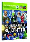 світ навколо нас найвидатніші відкриття Ціна (цена) 146.00грн. | придбати  купити (купить) світ навколо нас найвидатніші відкриття доставка по Украине, купить книгу, детские игрушки, компакт диски 0