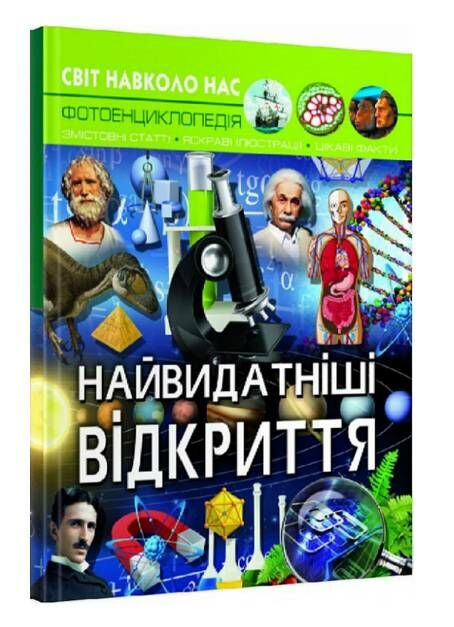 світ навколо нас найвидатніші відкриття Ціна (цена) 146.00грн. | придбати  купити (купить) світ навколо нас найвидатніші відкриття доставка по Украине, купить книгу, детские игрушки, компакт диски 0