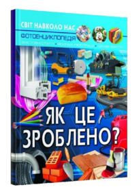 світ навколо нас як це зроблено  книга