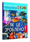 світ навколо нас як це зроблено  книга Ціна (цена) 180.01грн. | придбати  купити (купить) світ навколо нас як це зроблено  книга доставка по Украине, купить книгу, детские игрушки, компакт диски 0