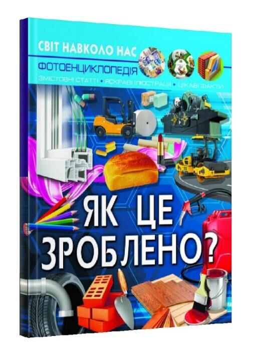 світ навколо нас як це зроблено  книга Ціна (цена) 180.01грн. | придбати  купити (купить) світ навколо нас як це зроблено  книга доставка по Украине, купить книгу, детские игрушки, компакт диски 0