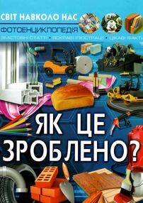 світ навколо нас як це зроблено  книга світ навколо нас як це зроблено  книга