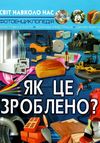 світ навколо нас як це зроблено  книга Ціна (цена) 146.00грн. | придбати  купити (купить) світ навколо нас як це зроблено  книга доставка по Украине, купить книгу, детские игрушки, компакт диски 0