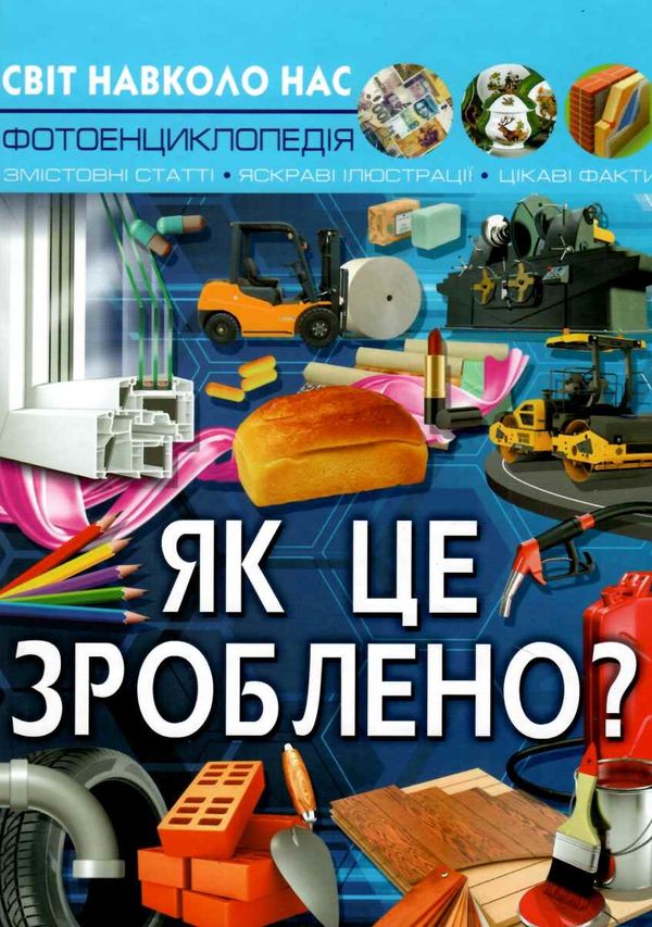 світ навколо нас як це зроблено  книга Ціна (цена) 155.60грн. | придбати  купити (купить) світ навколо нас як це зроблено  книга доставка по Украине, купить книгу, детские игрушки, компакт диски 0