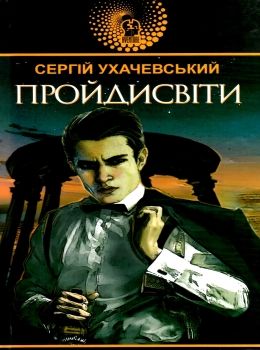 ухачевський пройдисвіти книга Ціна (цена) 194.50грн. | придбати  купити (купить) ухачевський пройдисвіти книга доставка по Украине, купить книгу, детские игрушки, компакт диски 0