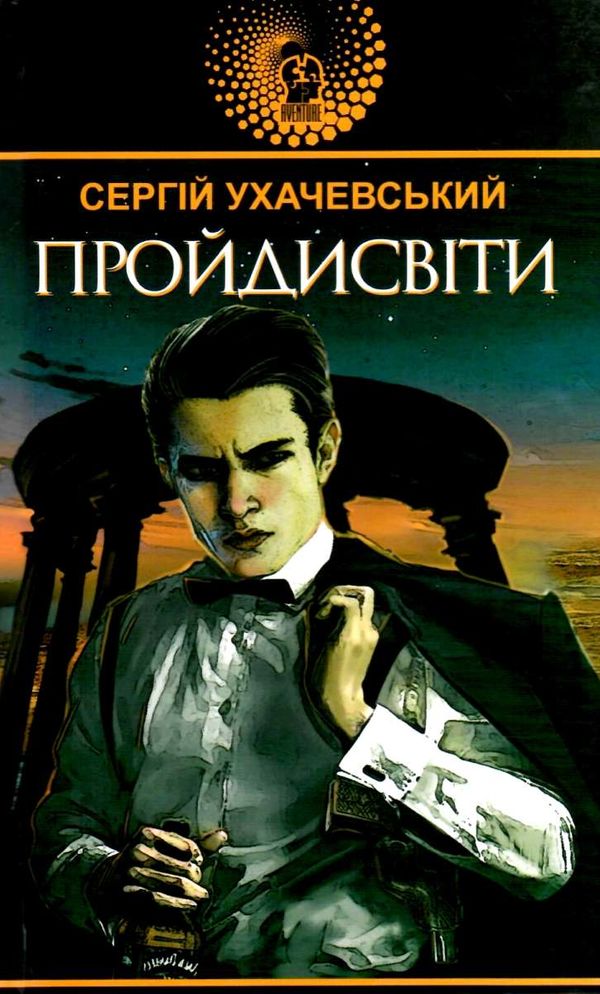 ухачевський пройдисвіти книга Ціна (цена) 196.10грн. | придбати  купити (купить) ухачевський пройдисвіти книга доставка по Украине, купить книгу, детские игрушки, компакт диски 1