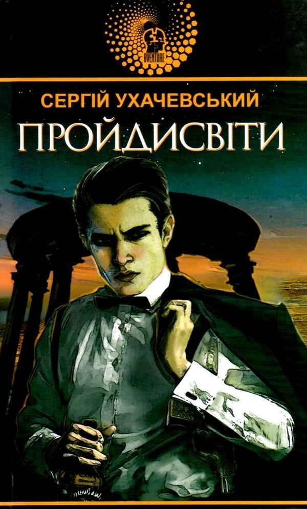 ухачевський пройдисвіти книга Ціна (цена) 194.50грн. | придбати  купити (купить) ухачевський пройдисвіти книга доставка по Украине, купить книгу, детские игрушки, компакт диски 1