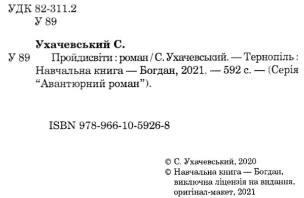 ухачевський пройдисвіти книга Ціна (цена) 194.50грн. | придбати  купити (купить) ухачевський пройдисвіти книга доставка по Украине, купить книгу, детские игрушки, компакт диски 2