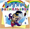 розмальовки водяні східні принцеси Ціна (цена) 14.90грн. | придбати  купити (купить) розмальовки водяні східні принцеси доставка по Украине, купить книгу, детские игрушки, компакт диски 0