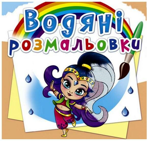 розмальовки водяні східні принцеси Ціна (цена) 14.90грн. | придбати  купити (купить) розмальовки водяні східні принцеси доставка по Украине, купить книгу, детские игрушки, компакт диски 0