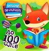 читаємо по складах 100 слів книга РОЗПРОДАЖ Ціна (цена) 24.70грн. | придбати  купити (купить) читаємо по складах 100 слів книга РОЗПРОДАЖ доставка по Украине, купить книгу, детские игрушки, компакт диски 0
