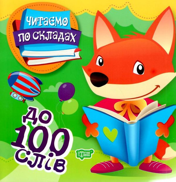 читаємо по складах 100 слів книга РОЗПРОДАЖ Ціна (цена) 24.70грн. | придбати  купити (купить) читаємо по складах 100 слів книга РОЗПРОДАЖ доставка по Украине, купить книгу, детские игрушки, компакт диски 0