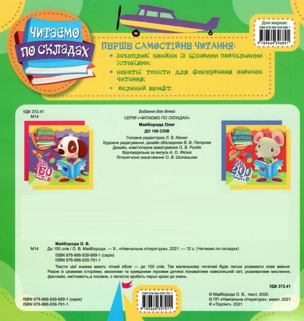 читаємо по складах 100 слів книга РОЗПРОДАЖ Ціна (цена) 24.70грн. | придбати  купити (купить) читаємо по складах 100 слів книга РОЗПРОДАЖ доставка по Украине, купить книгу, детские игрушки, компакт диски 3
