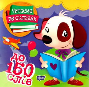 читаємо по складах 150 слів книга читаємо по складах 150 слів книга
