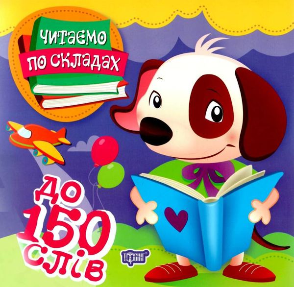 читаємо по складах 150 слів книга Ціна (цена) 25.40грн. | придбати  купити (купить) читаємо по складах 150 слів книга доставка по Украине, купить книгу, детские игрушки, компакт диски 0