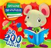 читаємо по складах 200 слів книга РОЗПРОДАЖ Ціна (цена) 24.70грн. | придбати  купити (купить) читаємо по складах 200 слів книга РОЗПРОДАЖ доставка по Украине, купить книгу, детские игрушки, компакт диски 0