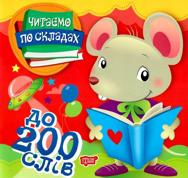 читаємо по складах 200 слів книга РОЗПРОДАЖ Ціна (цена) 24.70грн. | придбати  купити (купить) читаємо по складах 200 слів книга РОЗПРОДАЖ доставка по Украине, купить книгу, детские игрушки, компакт диски 0