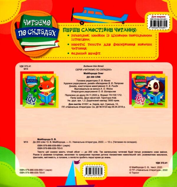 читаємо по складах 200 слів книга РОЗПРОДАЖ Ціна (цена) 24.70грн. | придбати  купити (купить) читаємо по складах 200 слів книга РОЗПРОДАЖ доставка по Украине, купить книгу, детские игрушки, компакт диски 3