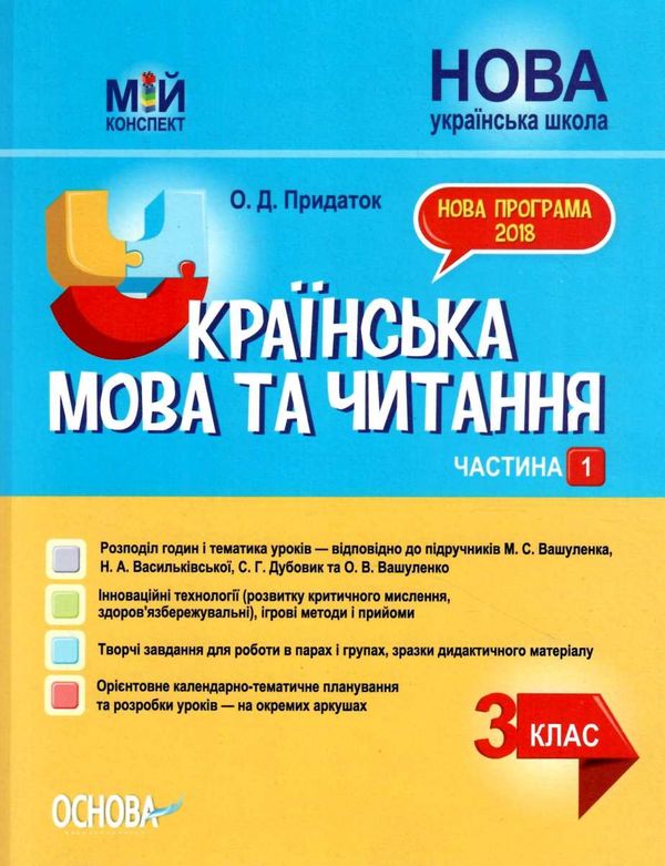 українська мова та читання 3 клас мій конспект частина 1 до підручника вашуленко   купити Ціна (цена) 110.42грн. | придбати  купити (купить) українська мова та читання 3 клас мій конспект частина 1 до підручника вашуленко   купити доставка по Украине, купить книгу, детские игрушки, компакт диски 1