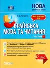 українська мова та читання 3 клас мій конспект частина 1 до підручника вашуленко   купити Ціна (цена) 110.42грн. | придбати  купити (купить) українська мова та читання 3 клас мій конспект частина 1 до підручника вашуленко   купити доставка по Украине, купить книгу, детские игрушки, компакт диски 0